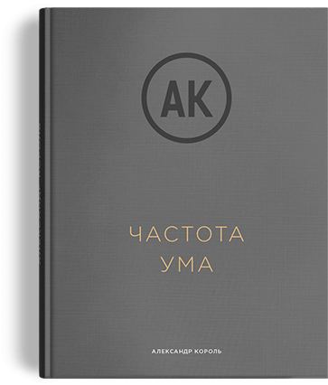 Частоты книга. Александр Король книги. Управление вниманием книга. Aurora Постчеловек. Книги Александра короля.